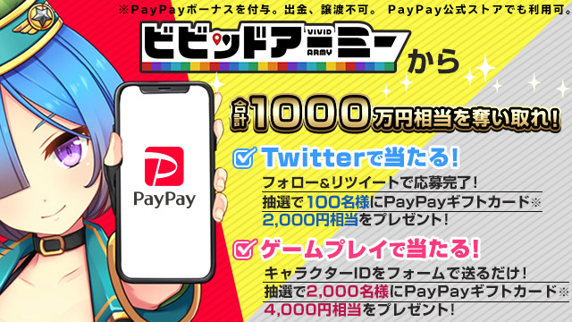 「ビビッドアーミー」2,500名にPayPayギフトカードが当たる「ビビッドアーミーから合計1,000万円相当を奪い取れ！」が開催！の画像
