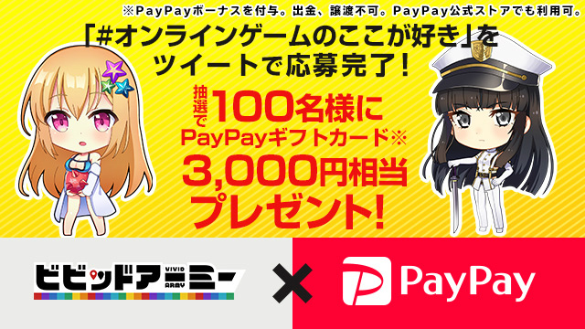 「ビビッドアーミー」2,500名にPayPayギフトカードが当たる「ビビッドアーミーから合計1,000万円相当を奪い取れ！」が開催！の画像