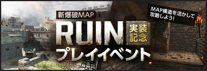 「Alliance of Valiant Arms」広い視野で大乱戦が味わえる新爆破MAP「Ruin」が実装！実装記念イベントも開催の画像