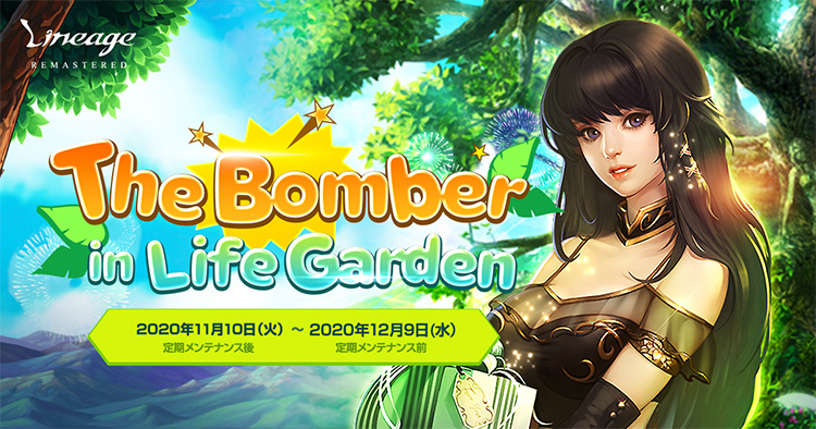 「リネージュ」イベント「The Bomber in Life Garden」がライブ/オリジンサービスで開始！の画像