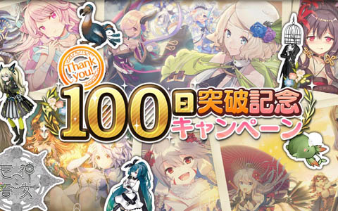 「巨神と誓女」で最大50連分のガチャチケットがもらえるリリース100日突破記念キャンペーンが開始！