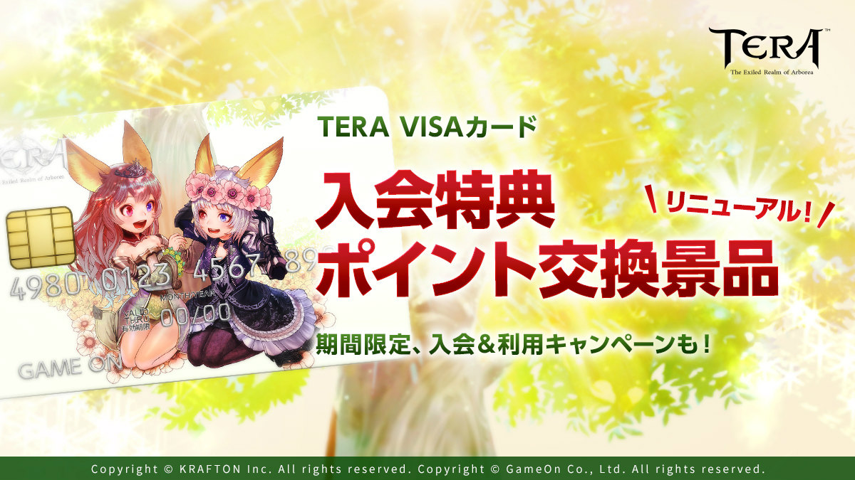 「TERA」公認クレジットカード「TERA VISAカード」の入会特典がリニューアル！入会＆利用キャンペーンも開始の画像