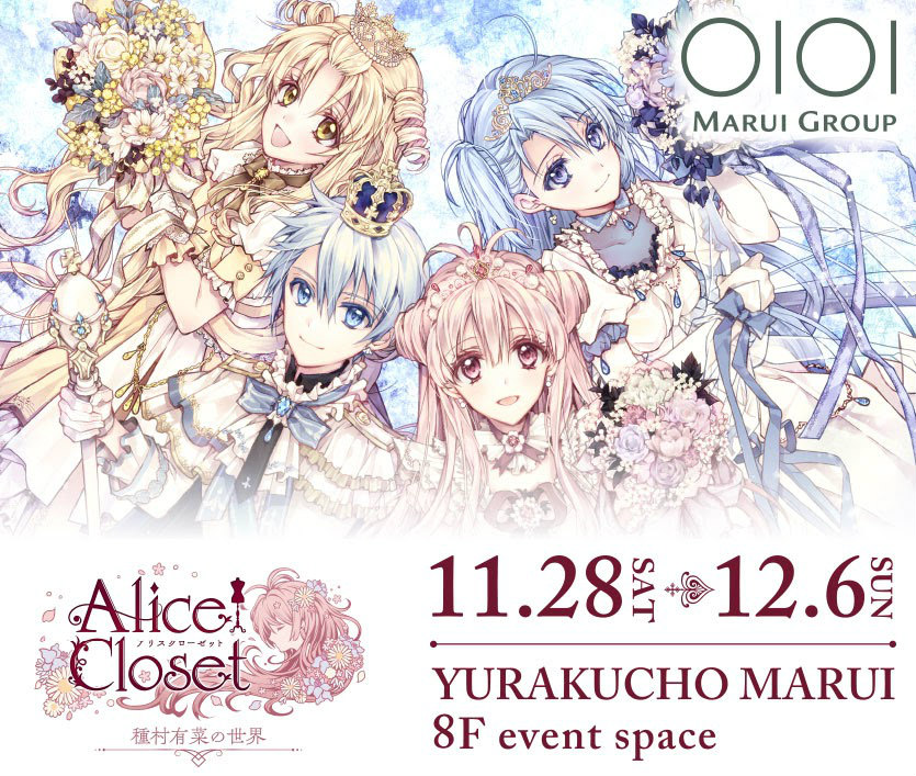 「Alice Closet」初の展示イベントが11月28日に開催！ゲーム内では記念ガチャやキャンペーンが実施の画像