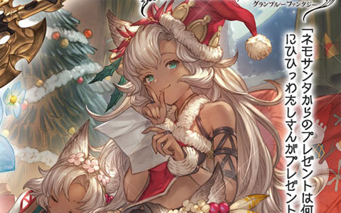 「グランブルーファンタジー」でクリスマス衣装のネモネやミリン、サリエルが登場するレジェンドフェスが開始！