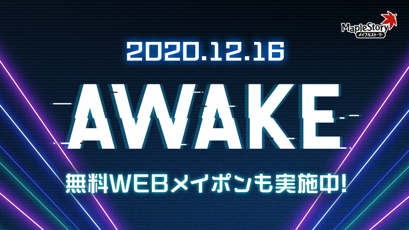 「メイプルストーリー」大型アップデート「AWAKE」の特設サイトが公開！アバターなどが当たる先行イベント「AWAKEメイポン」も開始の画像