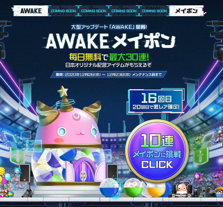 「メイプルストーリー」大型アップデート「AWAKE」の特設サイトが公開！アバターなどが当たる先行イベント「AWAKEメイポン」も開始の画像