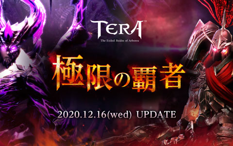 「TERA」でアップデート「極限の覇者」が12月16日に実施決定！ダンジョンを高難易度化する極限モードなどを実装