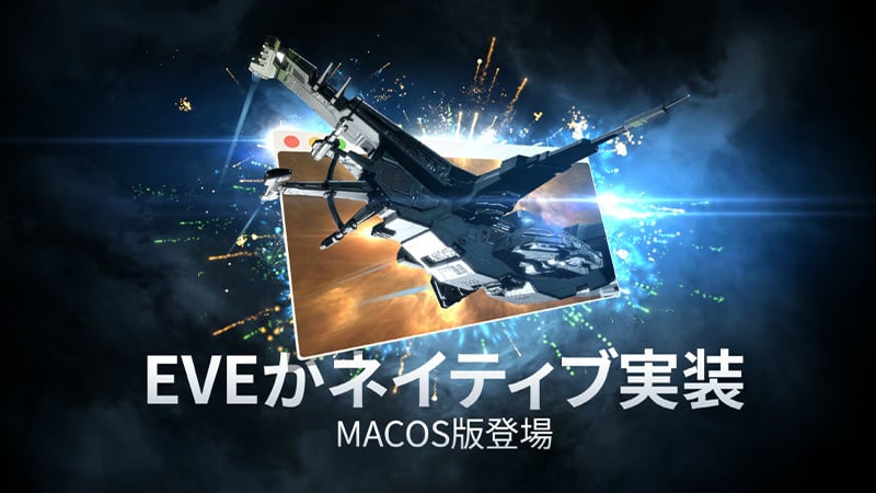 EVE Online」のmacOS向けネイティブアプリが発表！β版が2021年の第1 