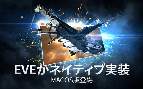 「EVE Online」のmacOS向けネイティブアプリが発表！β版が2021年の第1四半期に配信予定