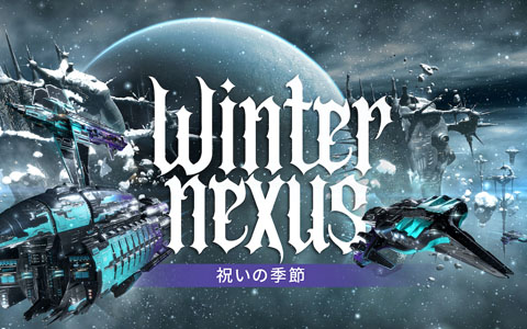 「EVE Online」で冬季Nexusイベントが開催！ログインキャンペーンやデイリーチャレンジなどが実施