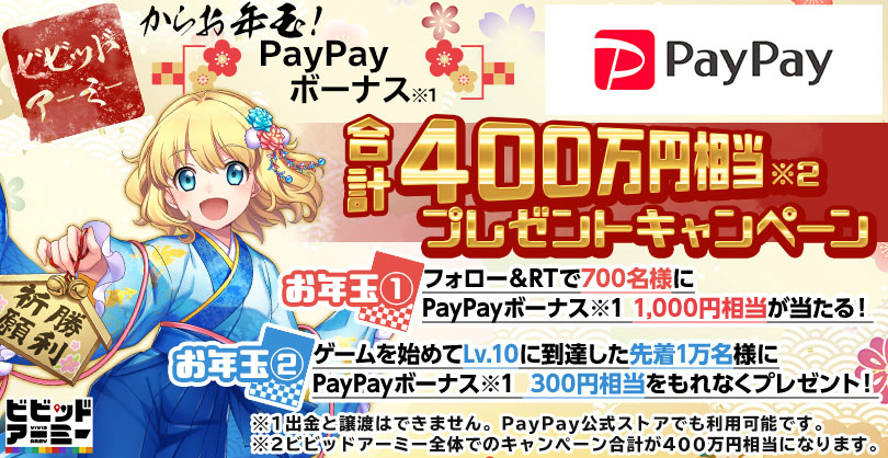 「ビビッドアーミー」などゲームサービスG123タイトルにて合計1,000万円相当のPayPayボーナスが当たるキャンペーンが開始！の画像