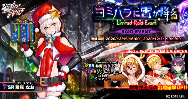 「対魔忍RPG」でレイドイベント「ヨミハラに雪が降る」が開始！クリスマス衣装の穂稀なおが仲間にの画像