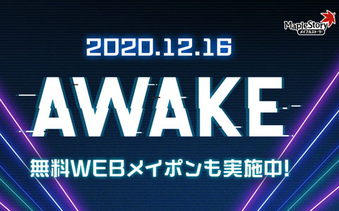 「メイプルストーリー」冬の大型アップデート「AWAKE」第1弾が配信開始！新規5次スキル追加カウントダウンキャンペーンも
