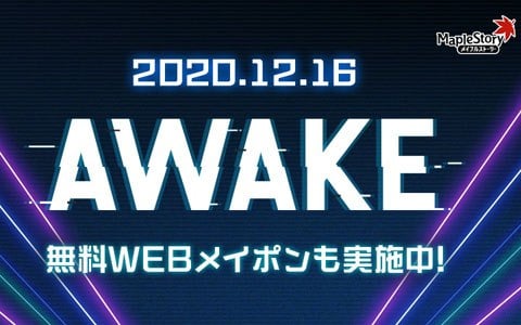 メイプルストーリー 冬の大型アップデート Awake 第1弾が配信開始 新規5次スキル追加カウントダウンキャンペーンも Onlinegamer