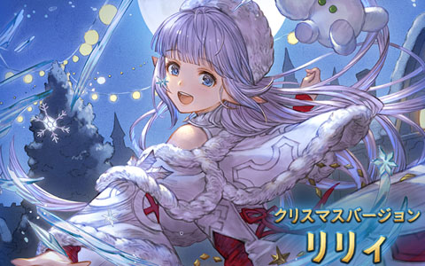 「グランブルーファンタジー」でクリスマスバージョンのリリィとスピナーが登場するグランデフェスが開催！