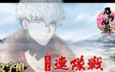 刀剣乱舞 Online でイベント 連隊戦 が開催 新刀剣男士 大千鳥十文字槍 Cv 梅原裕一郎 が登場 Onlinegamer