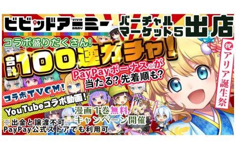 ビビッドアーミー 年末年始のログインで合計100連分のガチャ券がもらえるキャンペーンが開催 Onlinegamer