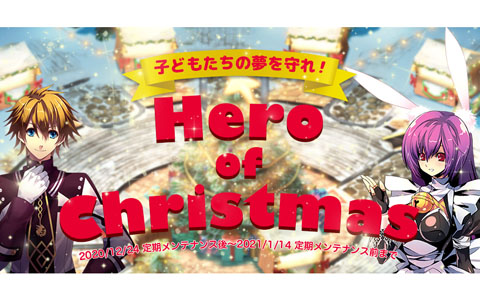 「ル・シエル・ブルー」でXmasフードなどが報酬のイベント「子どもたちの夢を守れ！Hero of Christmas！」が開始！