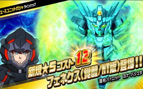 Sdガンダムオペレーションズ で超総力戦 アクシズ が開始 5フェネクス 覚醒 Nt版 もエースユニットガシャに登場 Onlinegamer