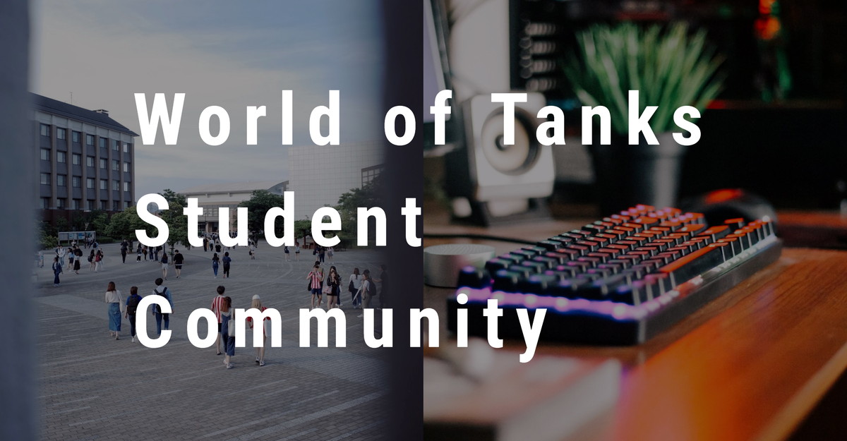「World of Tanks」にて学生プレイヤーのサークル活動を支援する「World of Tanks 学生コミュニティ」が発足！の画像