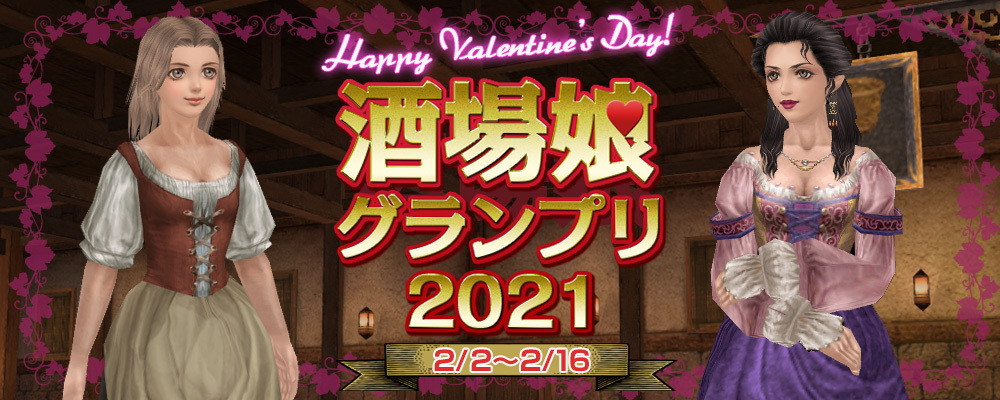 「大航海時代 Online」クッキーを渡して投票！イベント「Happy Valentine’s Day！ 酒場娘グランプリ2021」が2月2日より開催の画像