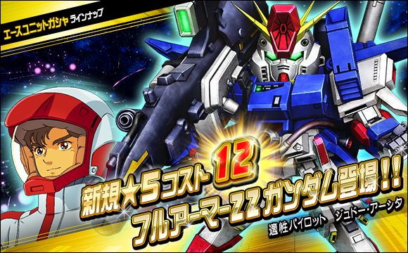 「SDガンダムオペレーションズ」で総力戦＆超総力戦イベント「ジュドー搭乗フルアーマーZZガンダム登場！」が開催！の画像