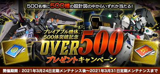「機動戦士ガンダムオンライン」プレイアブル機体500体突破を記念してゴールド設計図などが当たるキャンペーンが開催！の画像