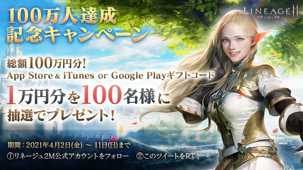 「リネージュ2M」日本でのプレイヤー数が100万人を突破！成長支援アイテム配布や100万円分のコードがあたるキャンペーンが開始の画像