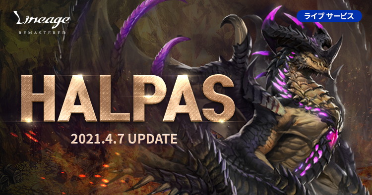 「リネージュ」ライブサービスにて次期アップデート「HALPAS」が4月7日に実施！アデン大陸に4大ドラゴンが出現