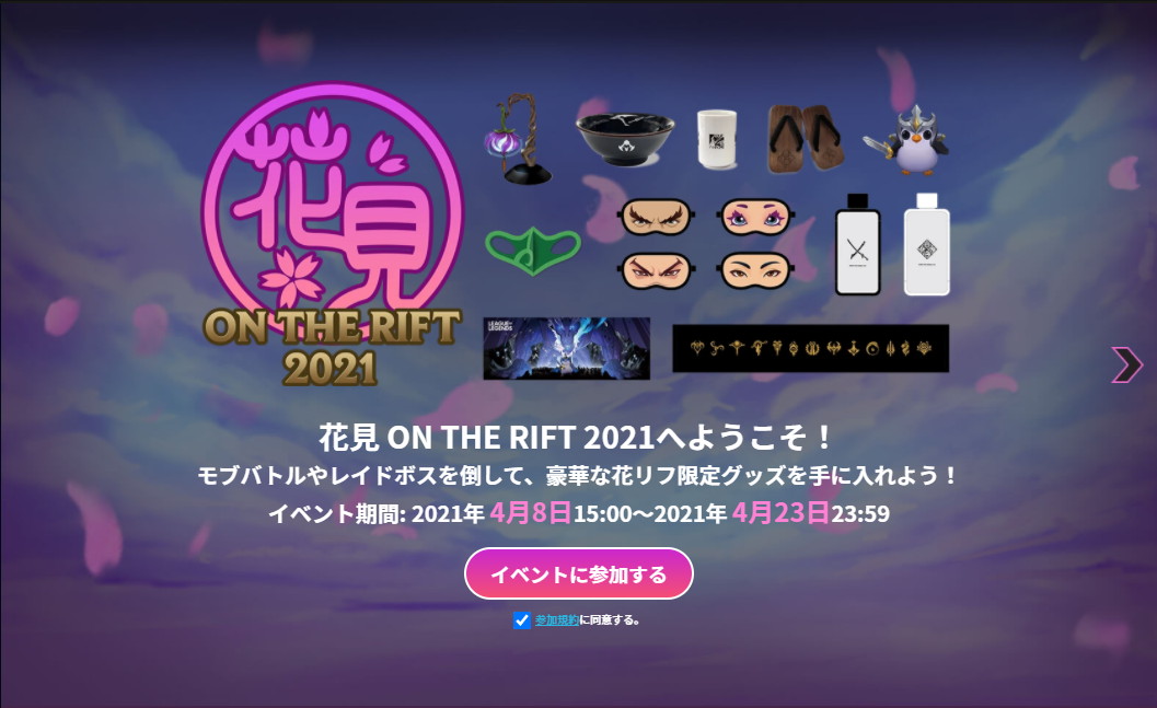 「リーグ・オブ・レジェンド」日本サーバー限定イベント「花見 ON THE RIFT 2021」が4月8日より開催！の画像