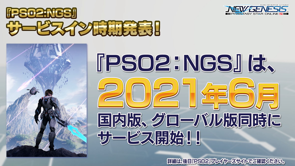 「PSO2：NGS」正式サービスイン時期が2021年6月に決定！パッケージ版やストーリー、キャラクターの情報もの画像