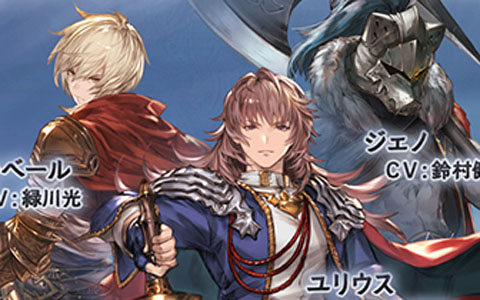 「グランブルーファンタジー」イベント「偽りの英雄達」が4月29日より開催！イベントをクリアしてユリウスを最終上限解放しよう