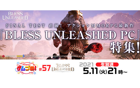 「BLESS UNLEASHED」のFINAL TEST直前特集番組が「Pmangのゲムづめ！」にて5月11日に配信！