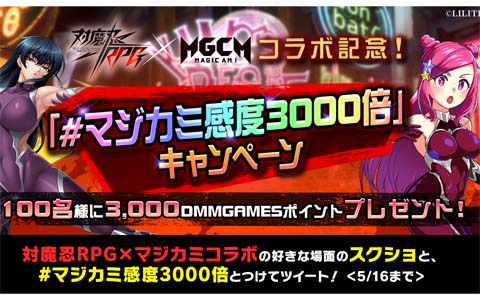 「マジカミ」にて「対魔忍RPG」とのコラボを記念して「#マジカミ感度3000倍」キャンペーンが開催！