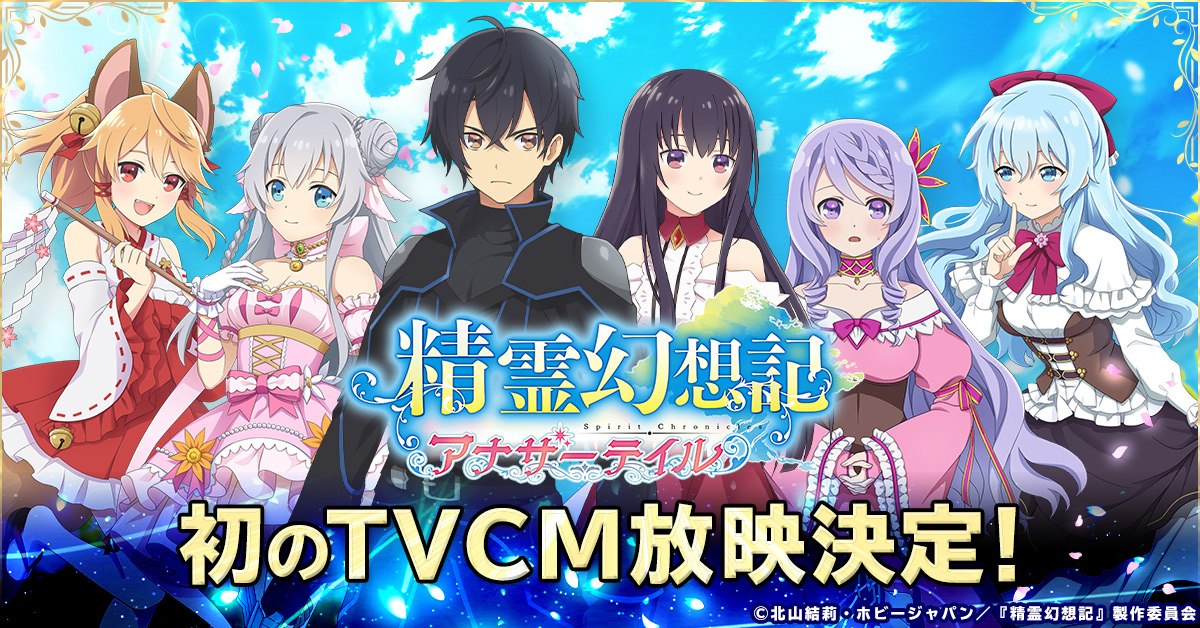 「精霊幻想記アナザーテイル」初のTVCM映像が公開！7月5日より放送開始のTVアニメ中に放映予定の画像