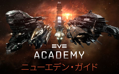 「EVE Online」新規プレイヤー向けのキャリア支援サイト「EVE アカデミー」が公開！探検家や傭兵など自分がやりたいことを見つけよう