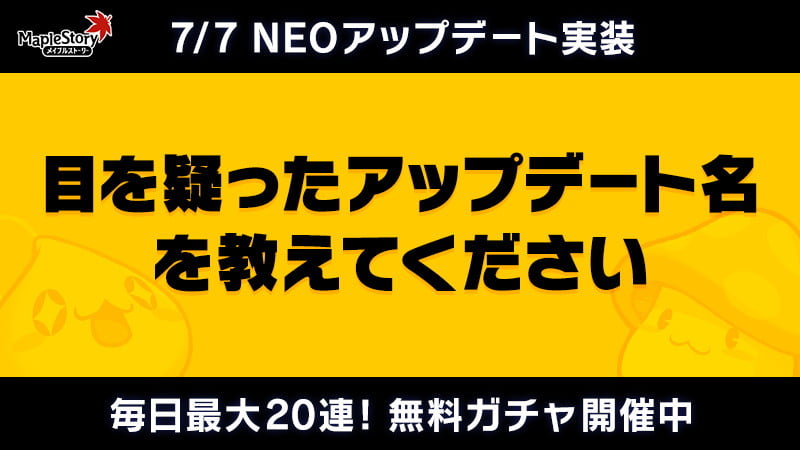 「メイプルストーリー」夏の大型アップデート「NEO」が7月7日に実施！Webガチャイベント「カインメイポン」も開催の画像