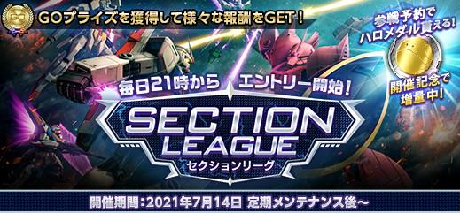 「機動戦士ガンダムオンライン」にてスペシャルマッチの新コンテンツ「セクションリーグ」が開催！の画像