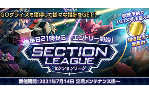 「機動戦士ガンダムオンライン」にてスペシャルマッチの新コンテンツ「セクションリーグ」が開催！