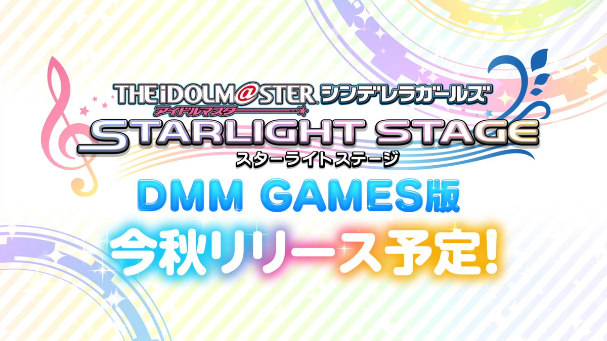 PCの大画面で楽しめる「アイドルマスター シンデレラガールズ スターライトステージ」のDMM GAMES版が登場！の画像