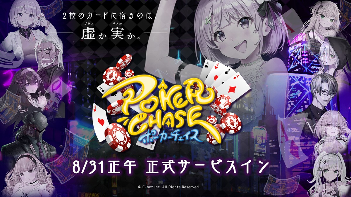 バトロワ式オンラインポーカーゲーム「ポーカーチェイス」の正式サービス開始日が8月31日に決定！の画像