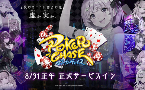 バトロワ式オンラインポーカーゲーム「ポーカーチェイス」の正式サービス開始日が8月31日に決定！