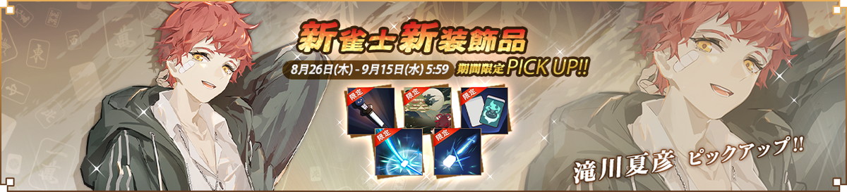 「雀魂」に新雀士「森川綾子（CV：丹下桜）」と「滝川夏彦（CV：古川慎）」が登場！イベント「一姫当千」も開催中の画像