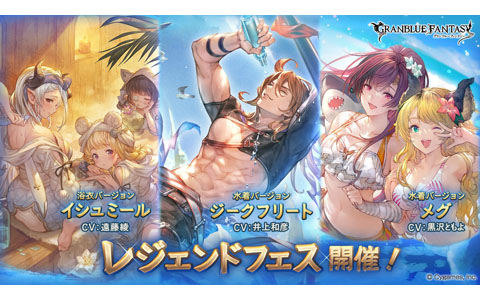 「グランブルーファンタジー」レジェンドフェス開催！2021年登場の水着・浴衣バージョンキャラ解放武器、召喚石の出現率アップ