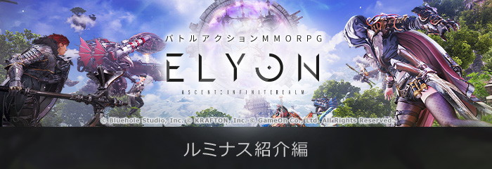 「ELYON」スキルに追加効果を付与できるキャラクター育成要素「ルミナス」の情報が公開！の画像