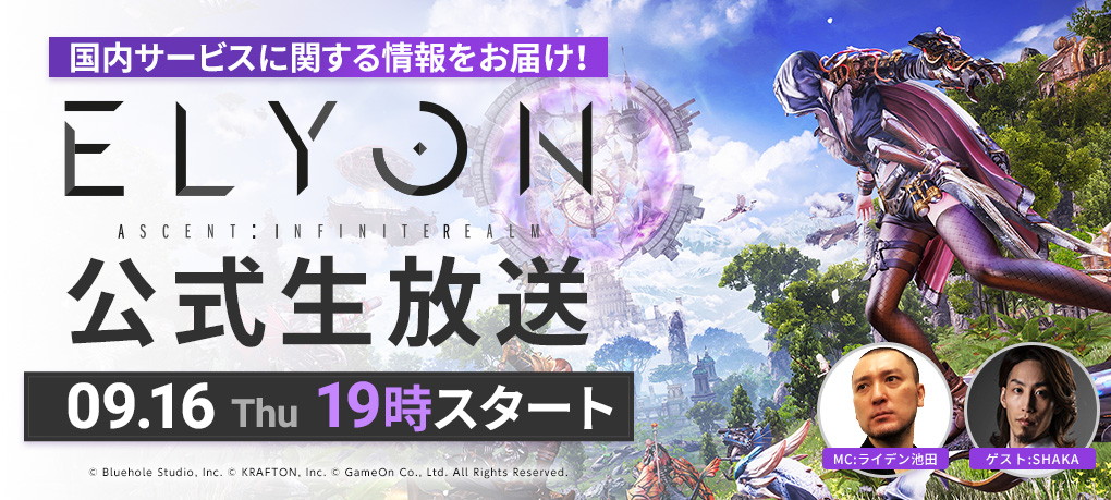新作MMORPG「ELYON」のプレオープンテストが9月24日より開催決定＆参加者募集が開始！ゲームメディア専用の優先枠も3,000名分用意の画像