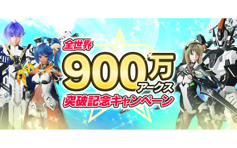 「PSO2 ニュージェネシス」の総登録ユーザー数が900万を突破！SG100獲得チケットなどがもらえる記念キャンペーンが開催