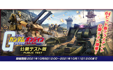 「機動戦士ガンダムオンライン」64bit版クライアントの公開テストが10月8日より開催！