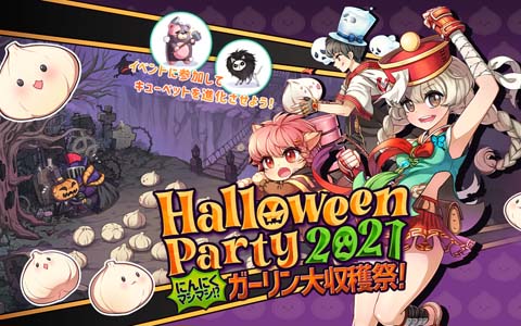 「ラグナロクオンライン」にて「HalloweenParty2021～にんにくマシマシ!? ガーリン大収穫祭!!」が開催！