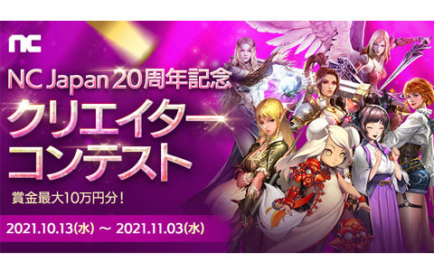「NC Japan20周年記念クリエイターコンテスト」が開催！「リネージュ」などに関する“ありがとう！”がテーマの作品を応募しよう